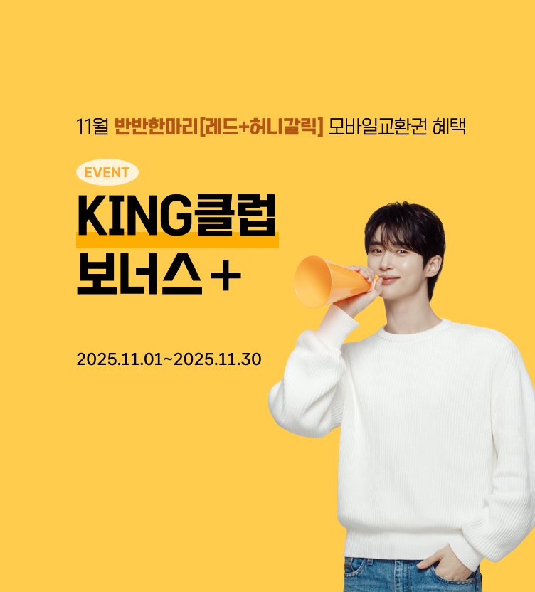 11월킹클럽보너스